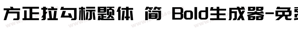 方正拉勾标题体 简 Bold生成器字体转换
